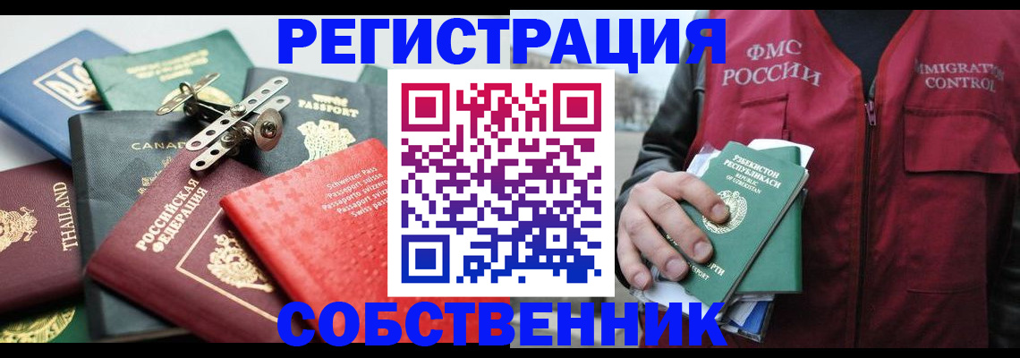 временная регистрация собственник в Учалы
